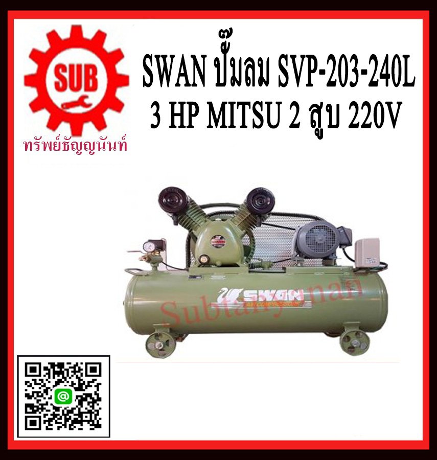 Swan ปั๊มลม SVP-203-240L +3 HP Mitsu  2สูบ  220V