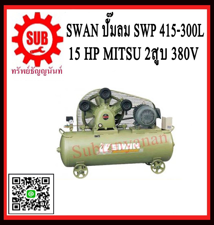 Swan ปั๊มลม SWP-415-300L +15 HP MITSU   2สูบ  380V  ประกัน1ปี
