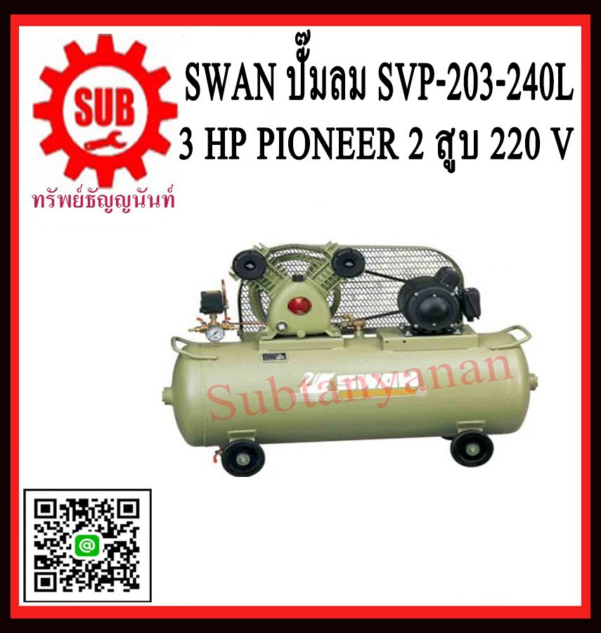 ปั๊มลม SWAN 3hp SVP-203-240L + มอเตอร์ pioneer 220v