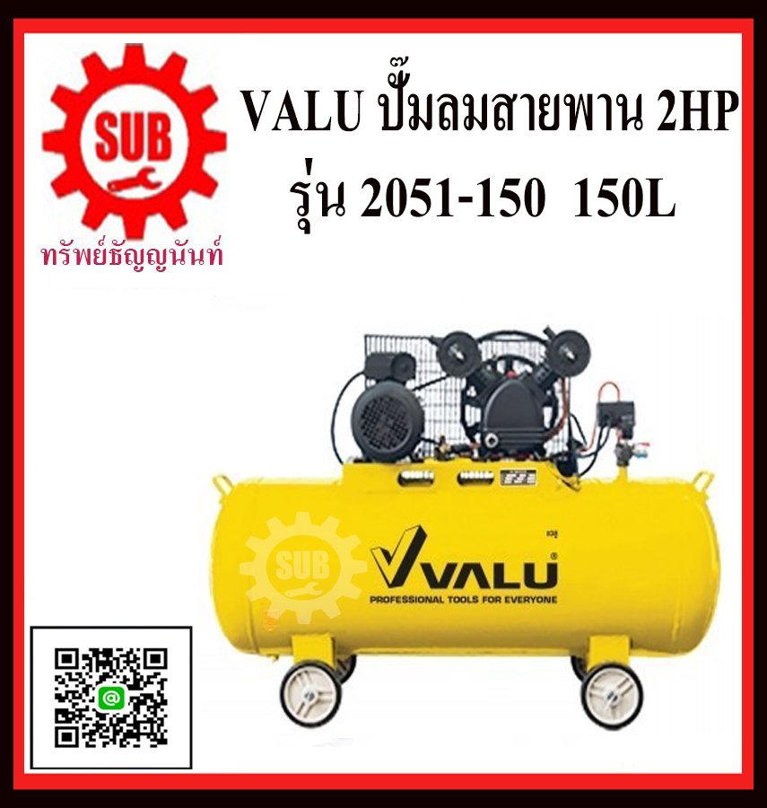 VALU ปั๊มลมสายพาน 2HP 150L  2051-150