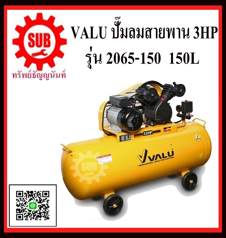 VALU ปั๊มลมสายพาน 3HP 150L  2065-150