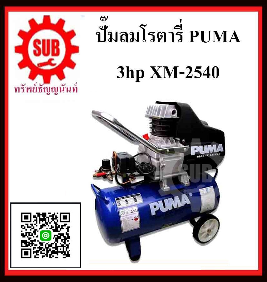ปั๊มลมโรตารี่ PUMA รุ่น 3hp XM-2540