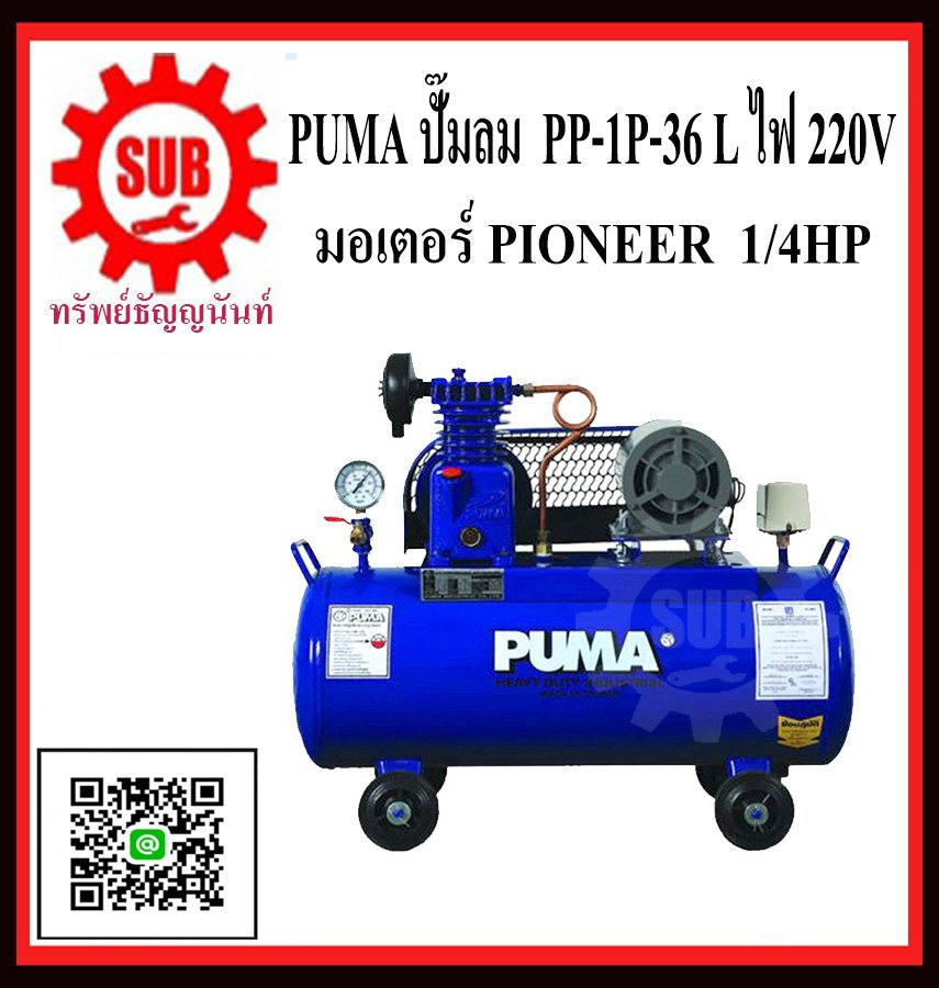 ปั๊มลม PUMA  รุ่น PP-1 36L + มอเตอร์ 1/4hp pioneer 220v