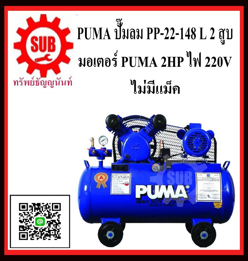 PPUMA  ชุดปั๊มลม  PP-22 148L 2 สูบ + มอเตอร์  2HP 220V PUMA ไม่มีแม็กเนติก