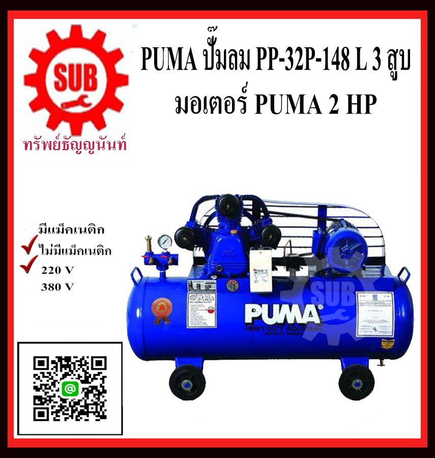 PUMA  ชุดปั๊มลม  PP-32P 148L 3 สูบ + มอเตอร์  2HP 220V PUMA  ไม่มีแม็กเนติก