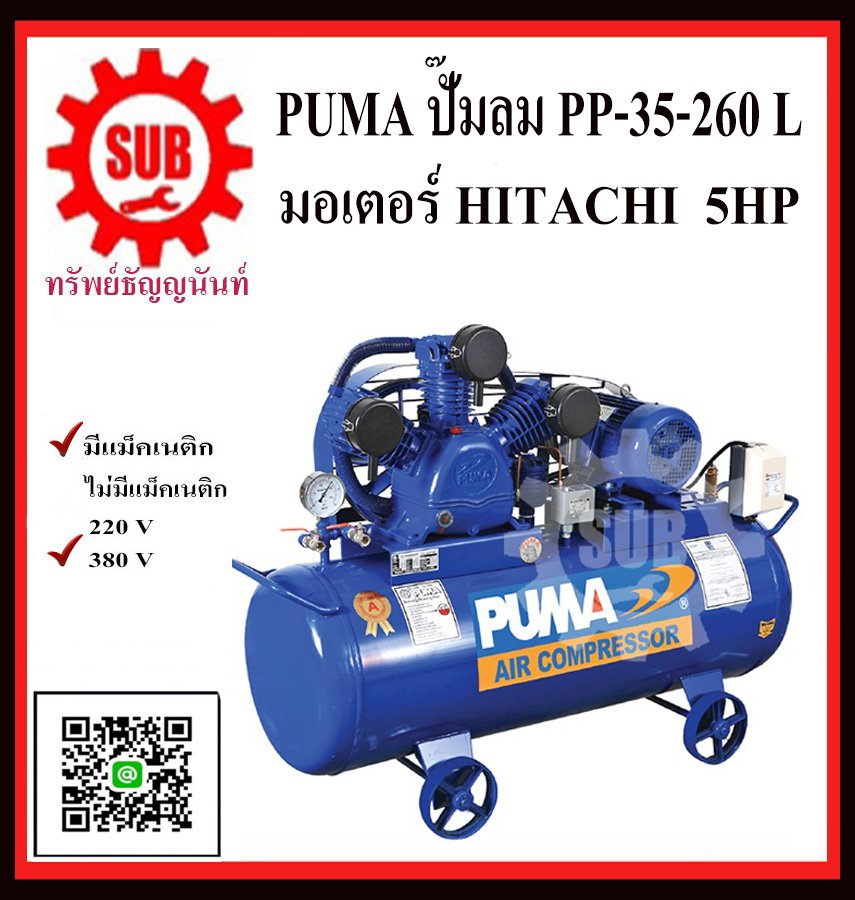 PUMA  ชุดปั๊มลม  PP-35 260L 3 สูบ + มอเตอร์  5HP 380V HITACHI  มีเม็กเนติก