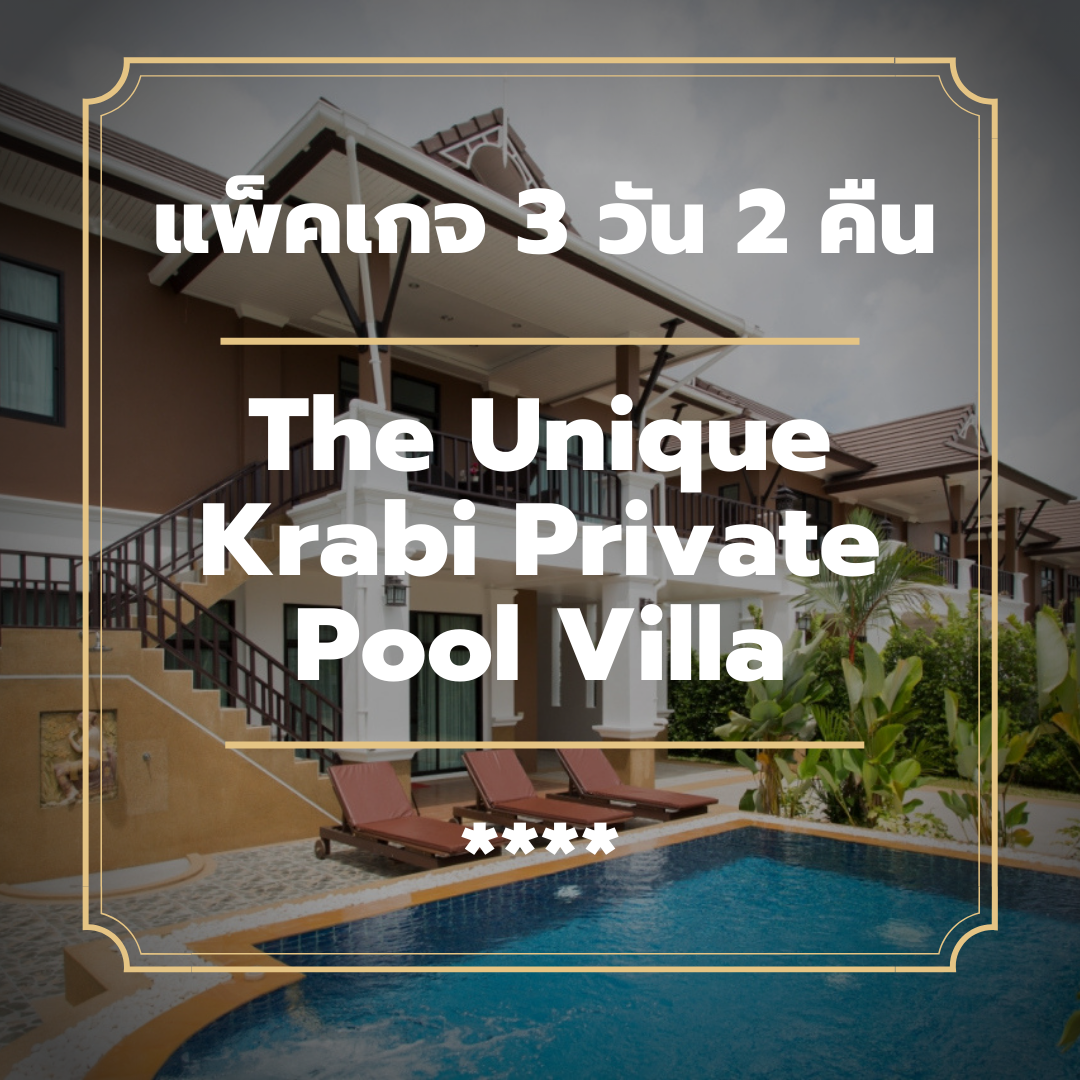 แพ็คเกจกระบี่ 3 วัน 2 คืน - The Unique Krabi Private Pool Villa (4-star)