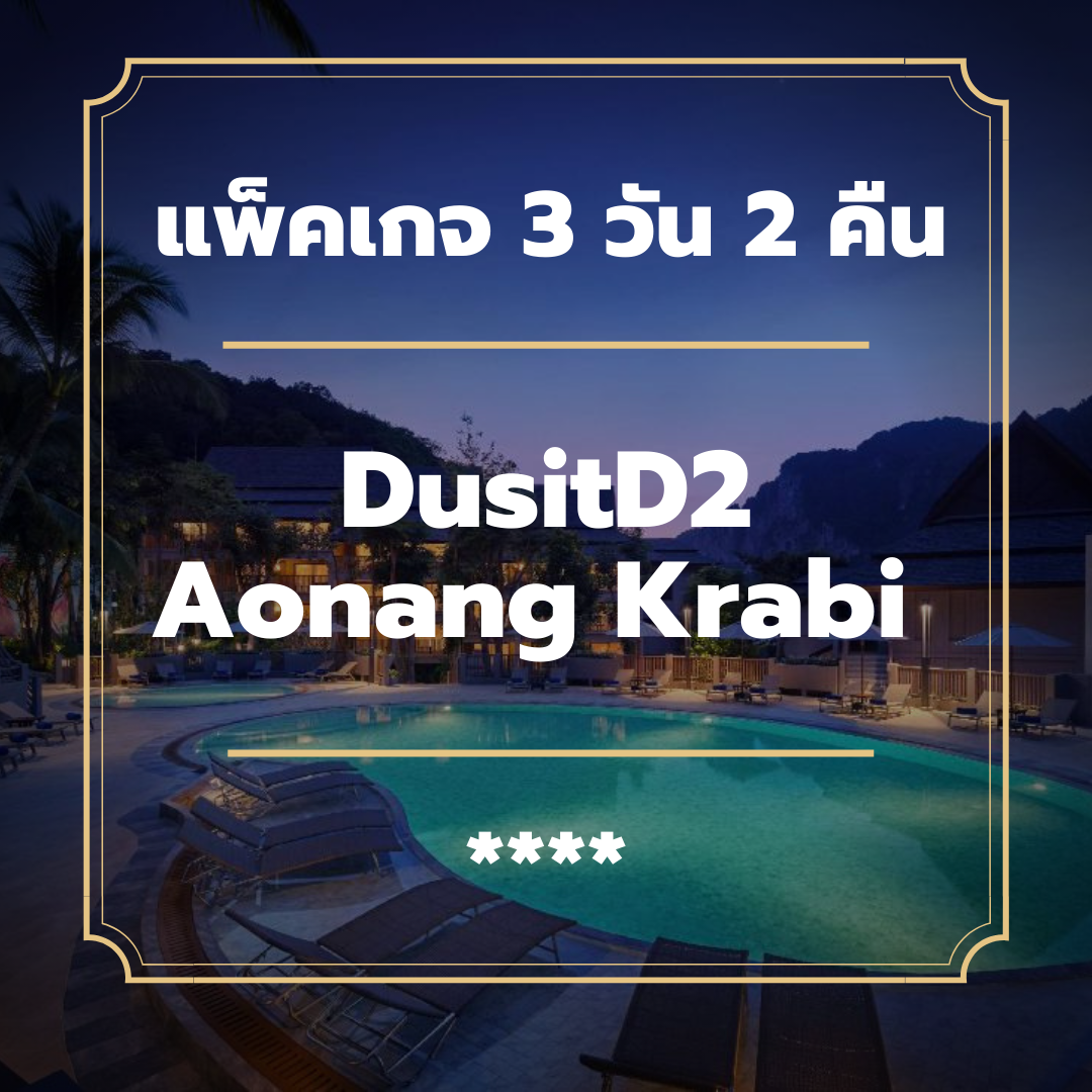 แพ็คเกจกระบี่ 3 วัน 2 คืน - DusitD2 Aonang Krabi (4-star)