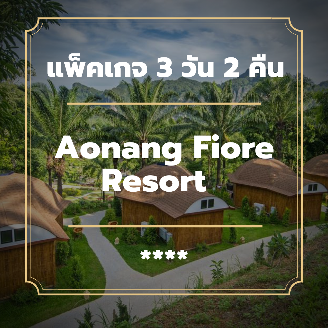 แพ็คเกจกระบี่ 3 วัน 2 คืน - Aonang Fiore Resort (4-star)