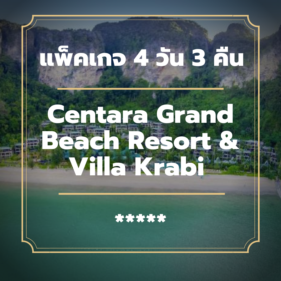 แพ็คเกจกระบี่ 4 วัน 3 คืน - Centara Grand Beach Resort & Villa Krabi (5-star)