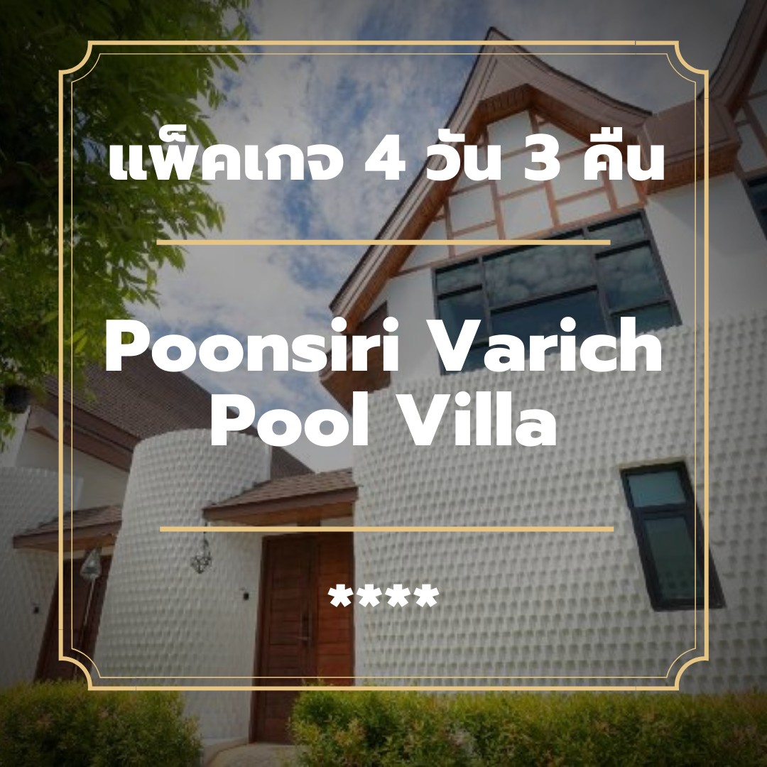 แพ็คเกจกระบี่ 4 วัน 3 คืน - Poonsiri Varich Pool Villa (4-star)