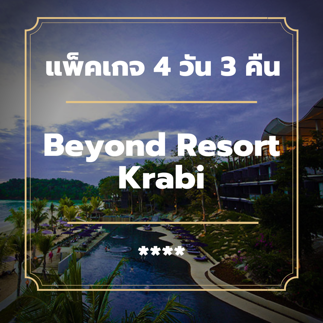 แพ็คเกจกระบี่ 4 วัน 3 คืน - Beyond Resort Krabi (4-star)