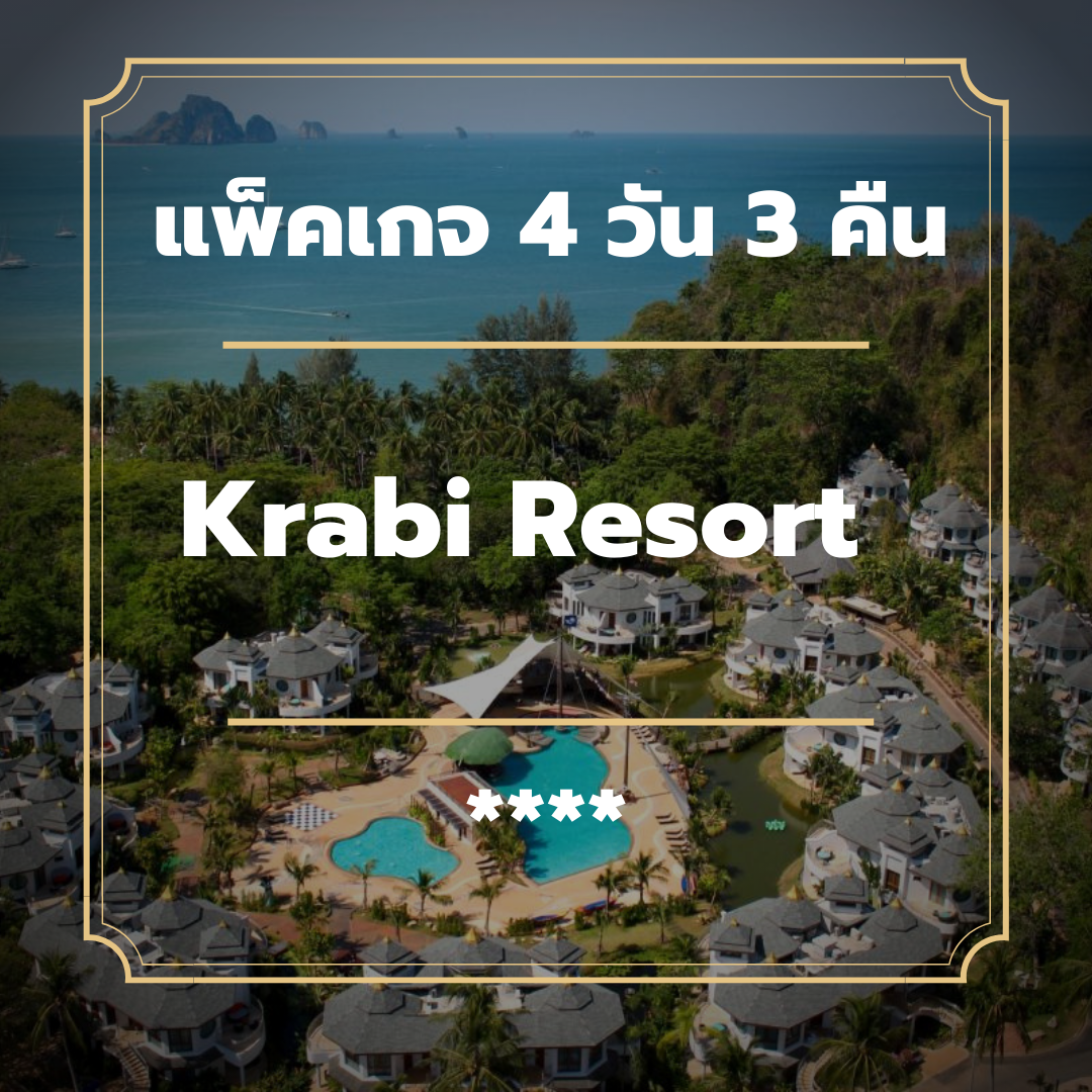 แพ็คเกจกระบี่ 4 วัน 3 คืน - Krabi Resort (4-star)