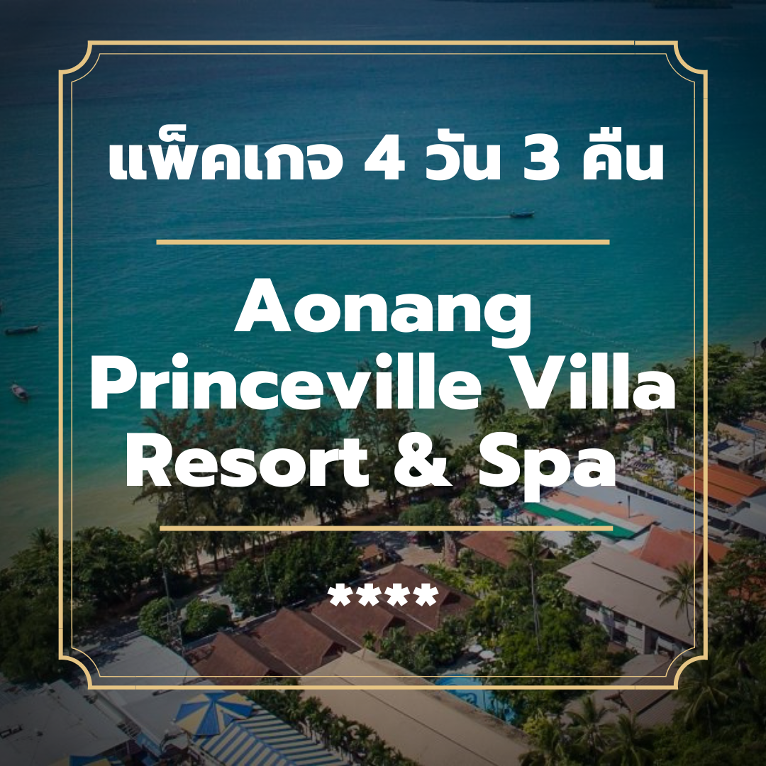 แพ็คเกจกระบี่ 4 วัน 3 คืน - Aonang Princeville Villa Resort & Spa (4-star)