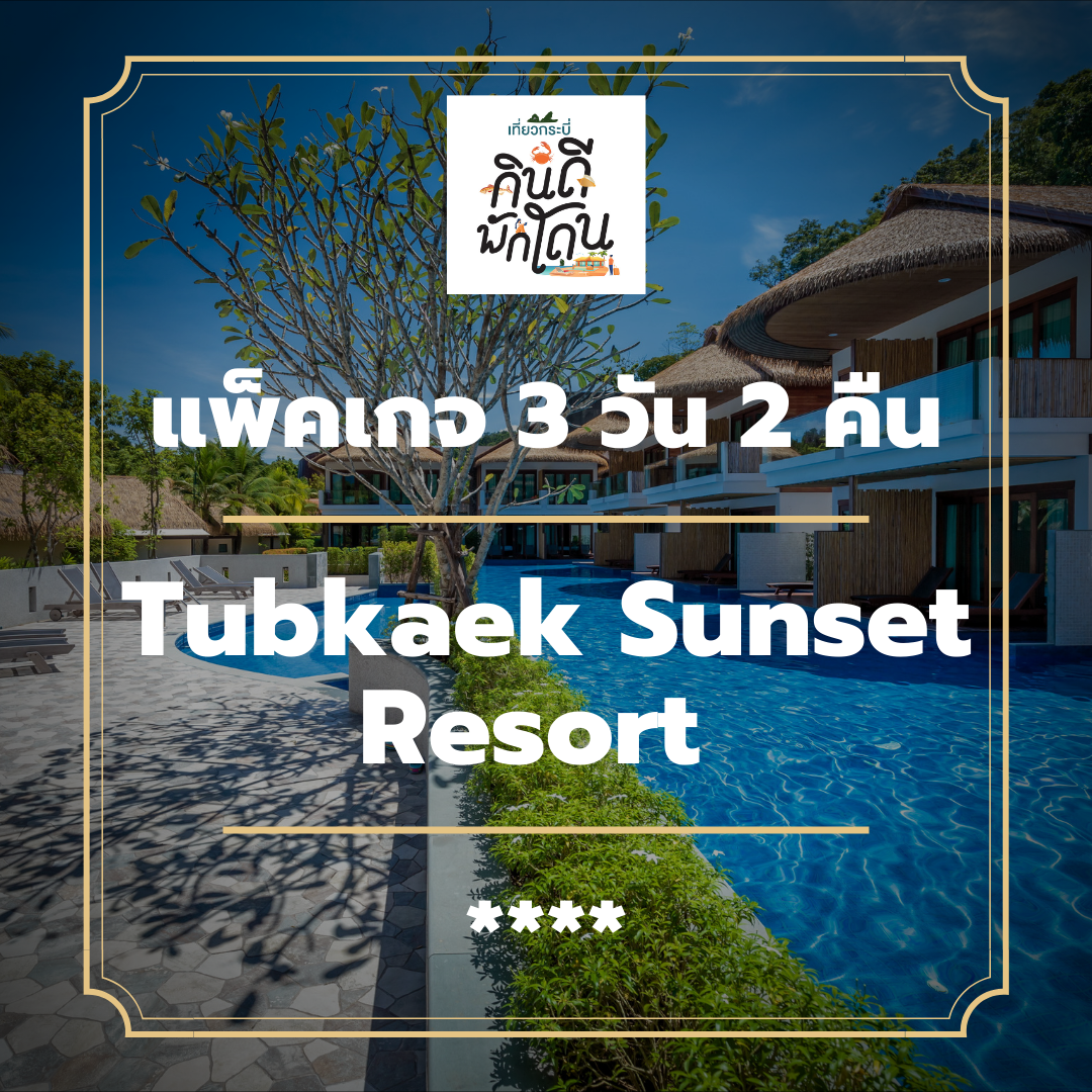 โปรโมชั่น แพ็คเกจกระบี่ 3 วัน 2 คืน - Tubkaek Sunset Resort (4-star)