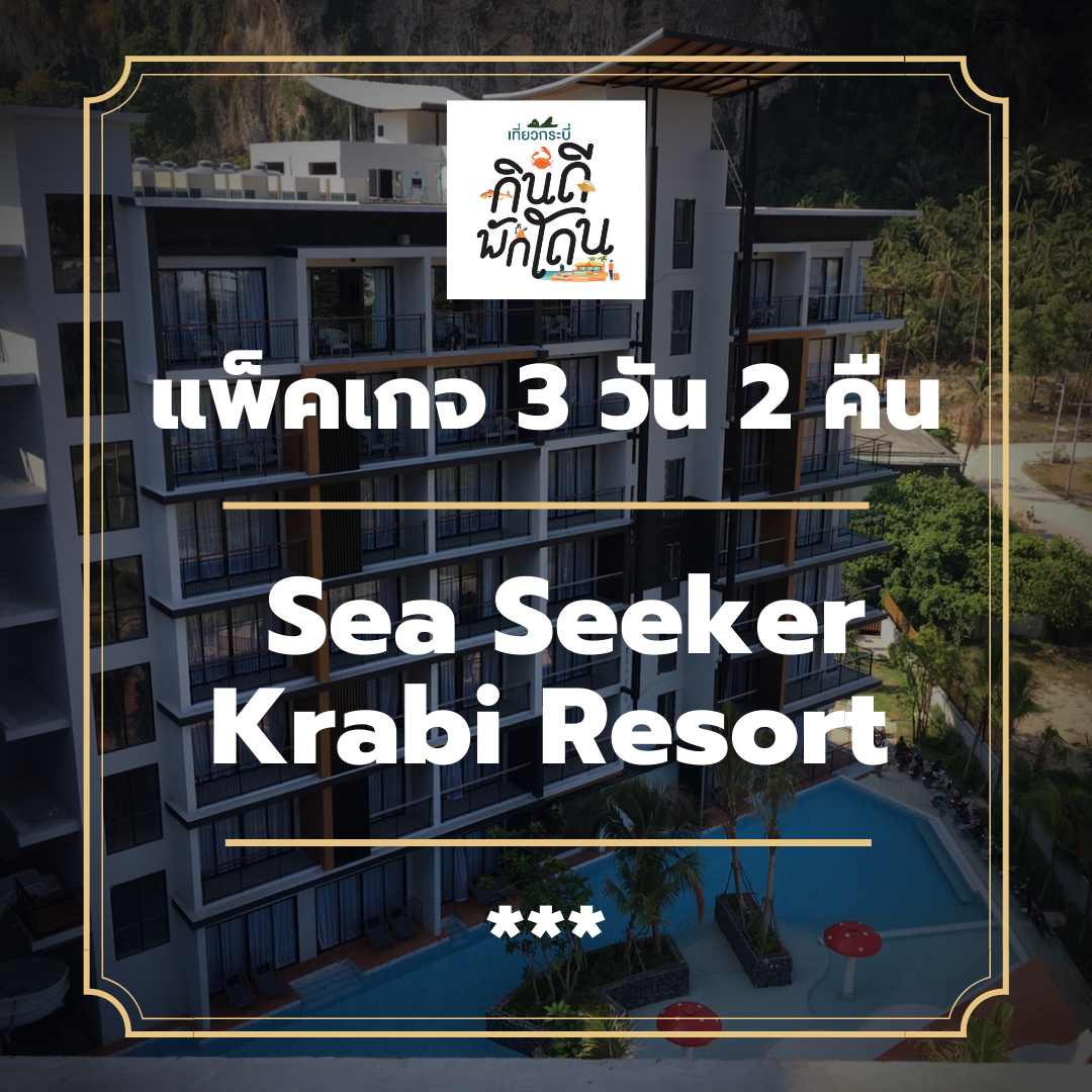 โปรโมชั่น แพ็คเกจกระบี่ 3 วัน 2 คืน - Sea Seeker Krabi Resort (3-star)