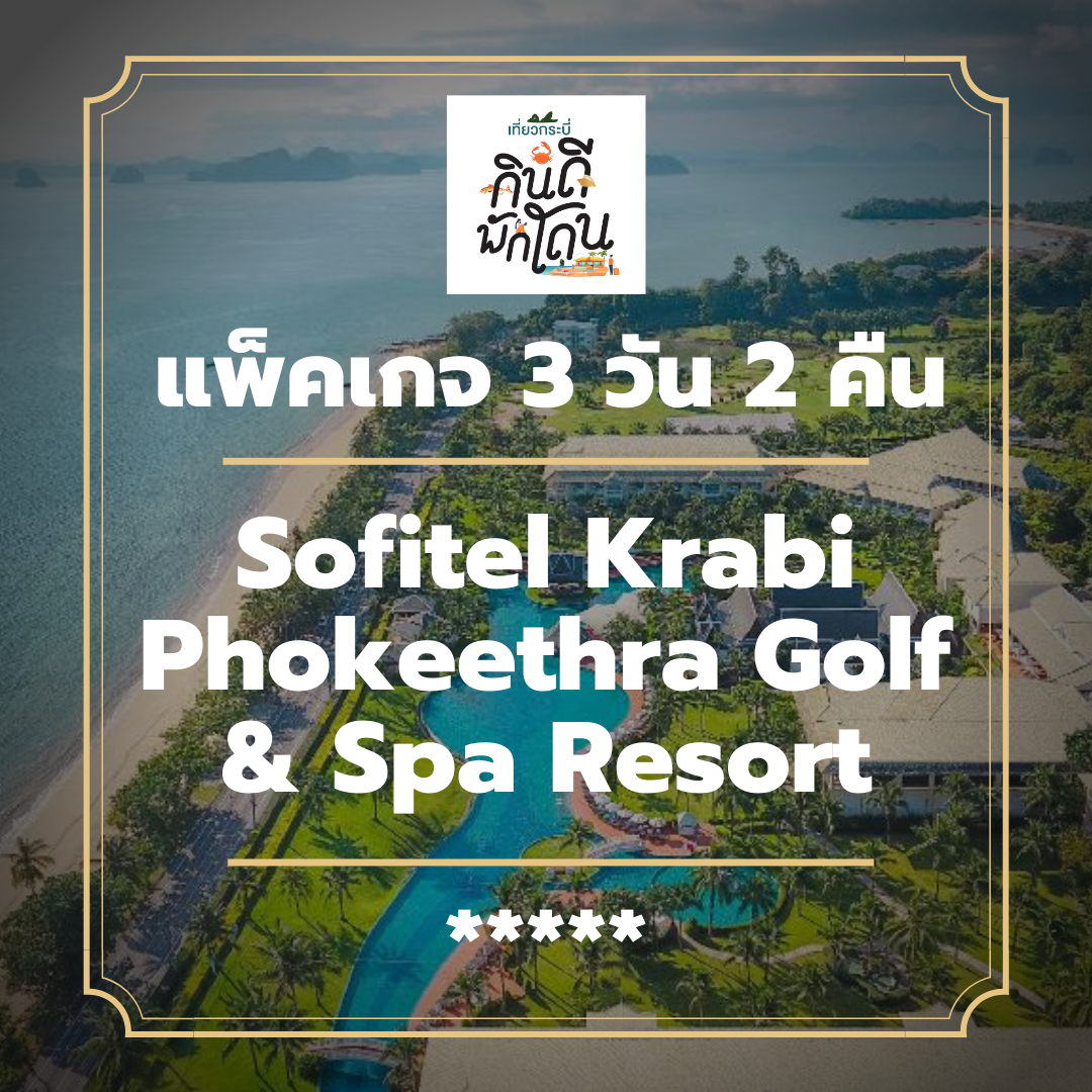 โปรโมชั่น แพ็คเกจกระบี่ 3 วัน 2 คืน - Sofitel Krabi Phokeethra Golf & Spa Resort (5-star)