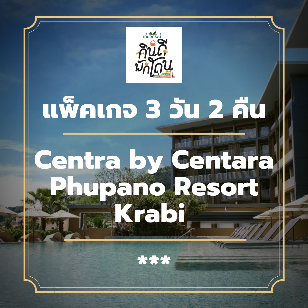 โปรโมชั่น แพ็คเกจกระบี่ 3 วัน 2 คืน - Centra by Centara Phupano Resort Krabi (3-star)