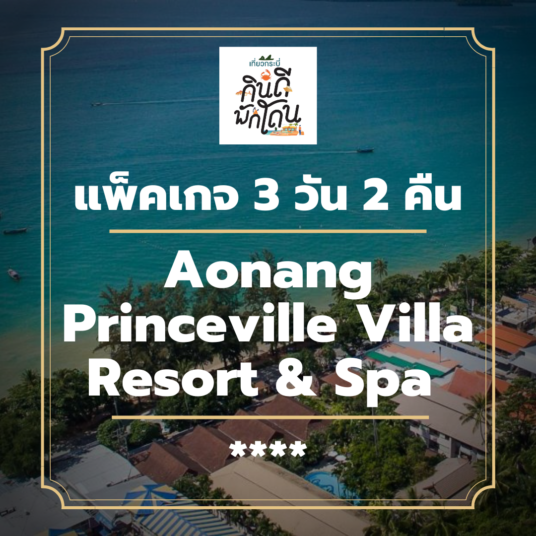โปรโมชั่น แพ็คเกจกระบี่ 3 วัน 2 คืน - Aonang Princeville Villa Resort & Spa (4-star)
