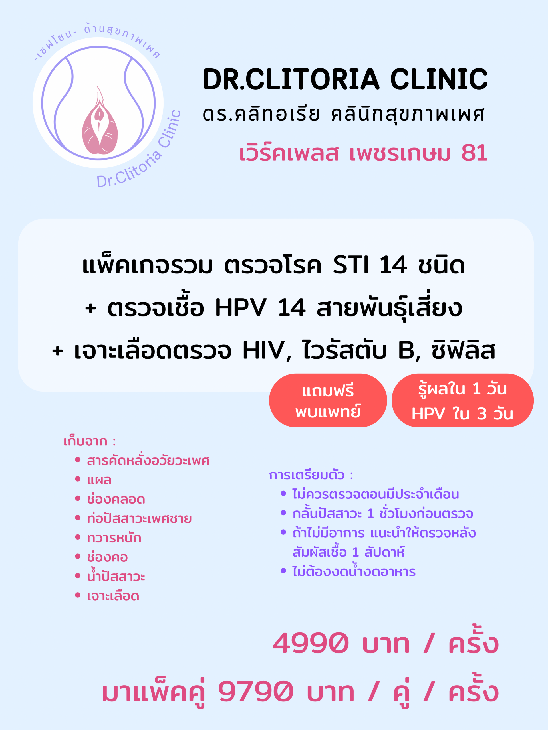 ตรวจโรคติดต่อทางเพศสัมพันธ์ STD 14 เชื้อ