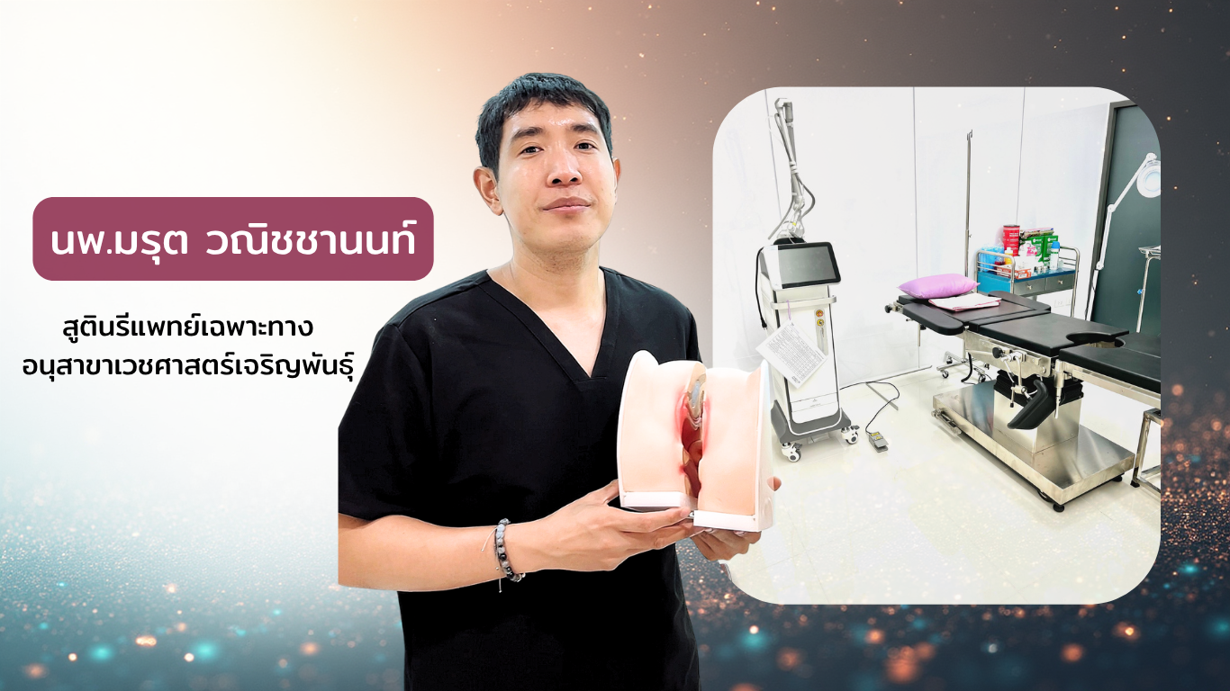 มินิรีแพร์ช่องคลอด Clitoria Clinic