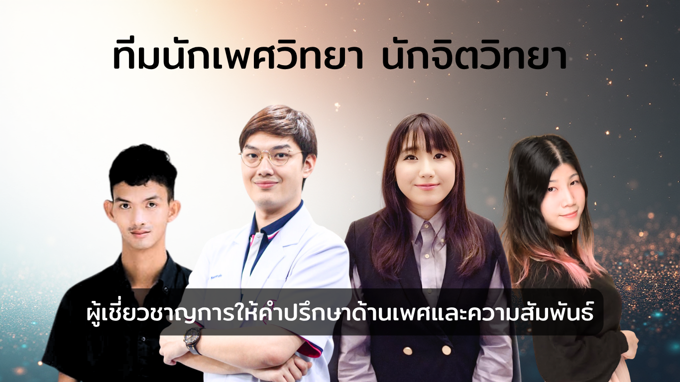 ปรึกษาปัญหาเพศและความสัมพันธ์สำหรับผู้ชาย Clitoria Clinic