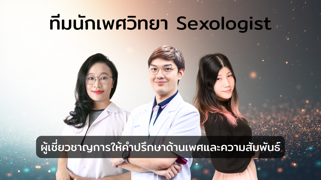 นักเพศวิทยา คลิทอเรีย คลินิกสุขภาพเพศ