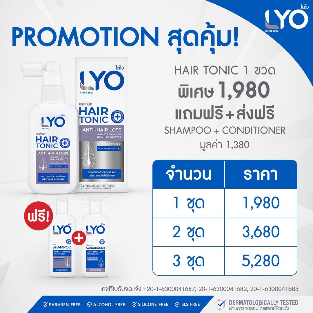 LYO โปรโมชันสุดคุ้ม