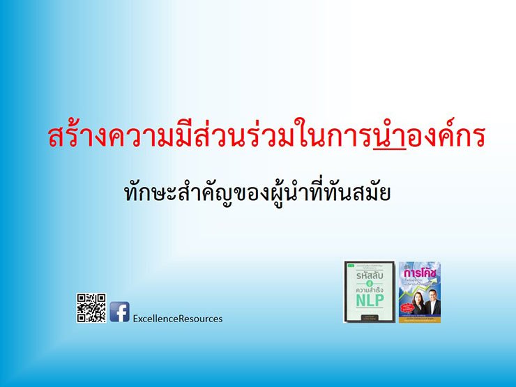 การนำองค์กรสำหรับผู้นำที่ทันสมัย การนำองค์กรสำหรับผู้นำที่ทันสมัย
