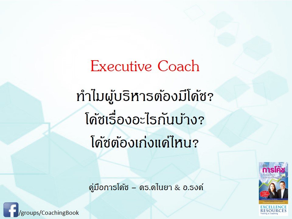 ทำไมผู้บริหารต้องมีโค้ช ทำไมผู้บริหารต้องมีโค้ช