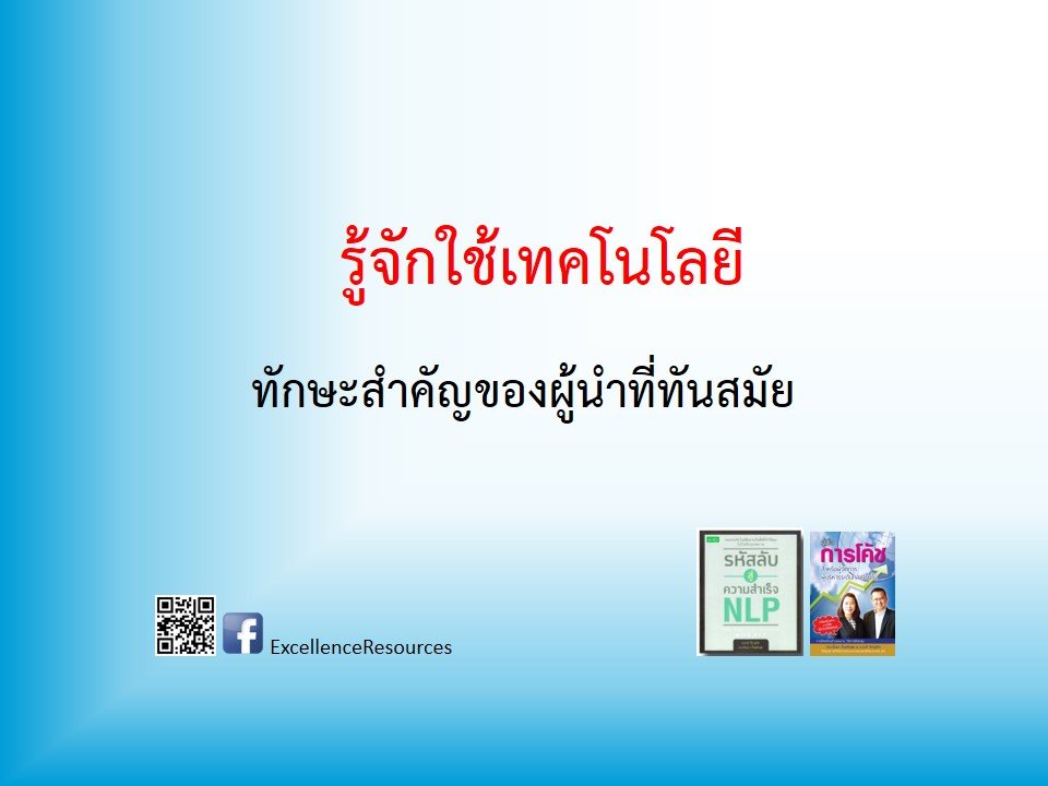 ผู้นำรู้จักใช้เทคโนโลยีเป็น จริงหรือ? ผู้นำรู้จักใช้เทคโนโลยีเป็น จริงหรือ?