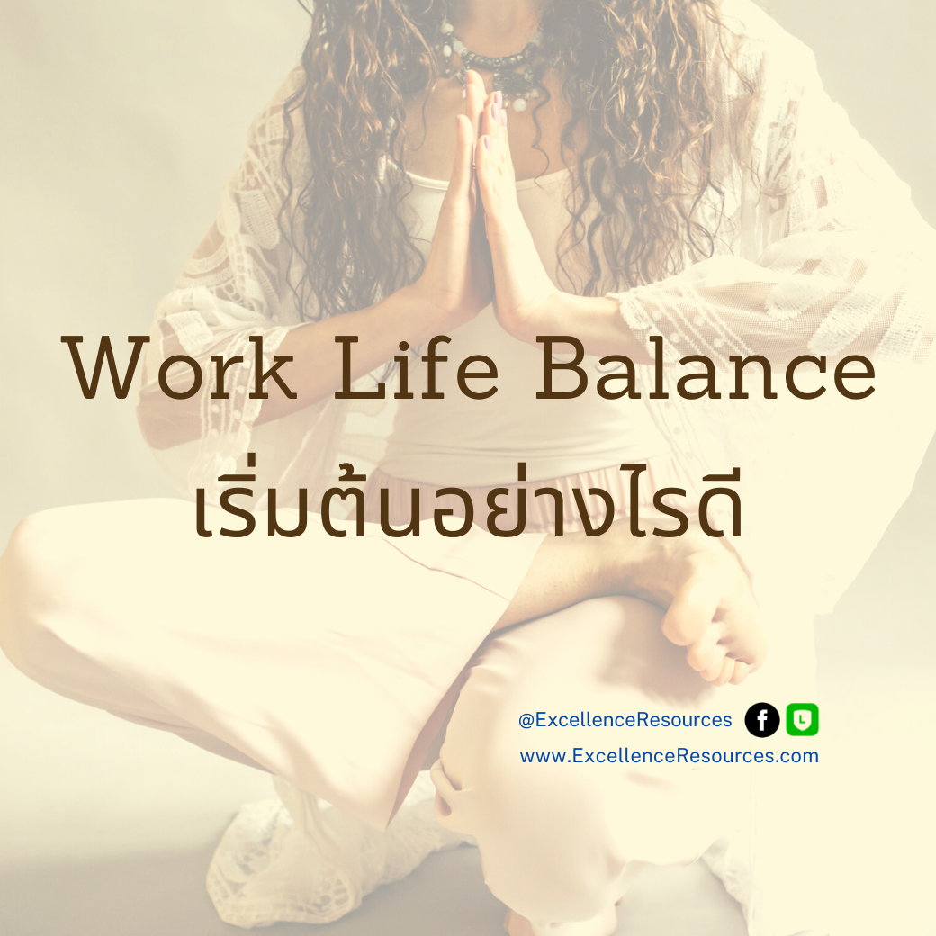 Work Life Balance เริ่มตรงไหน 