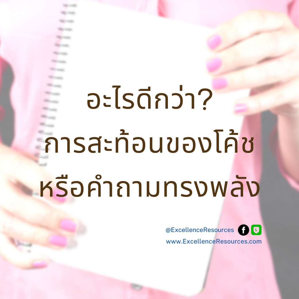 การสะท้อนของโค้ชสำคัญไม่น้อยไปกว่าการใช้คำถาม การสะท้อนของโค้ชสำคัญไม่น้อยไปกว่าการใช้คำถาม