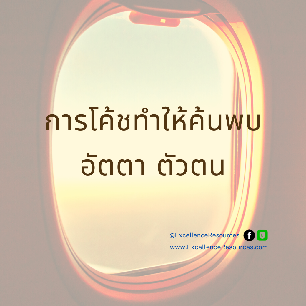 เมื่อพบ “อัตตา” ตนเองผ่านการโค้ช  