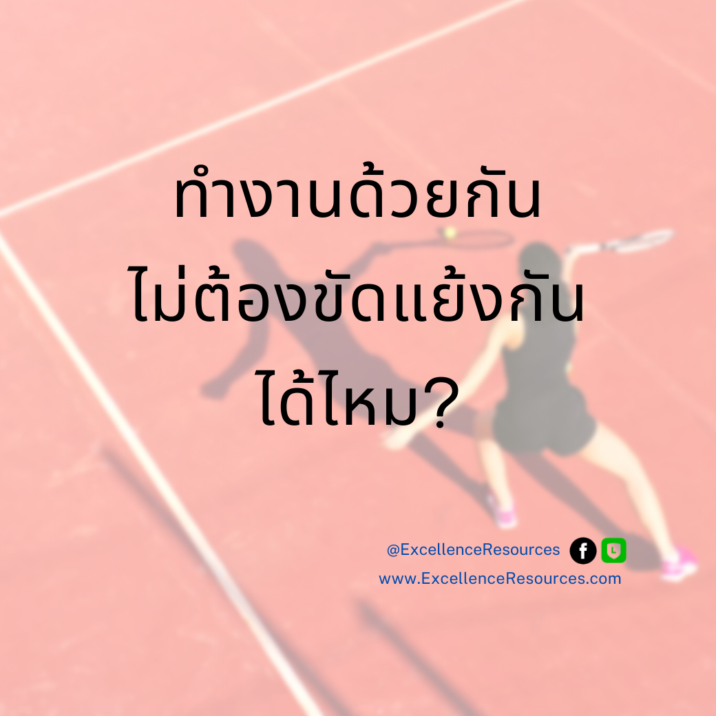 ความขัดแย้งในการทำงาน ความขัดแย้งในการทำงาน