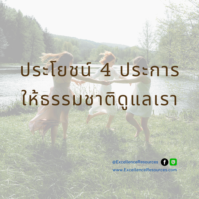 ประโยชน์ 4 อย่าง ดูแลตัวเองด้วยธรรมชาติ