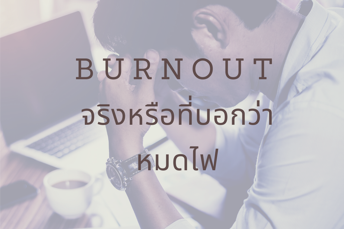 Burnout Burnout จัดการได้