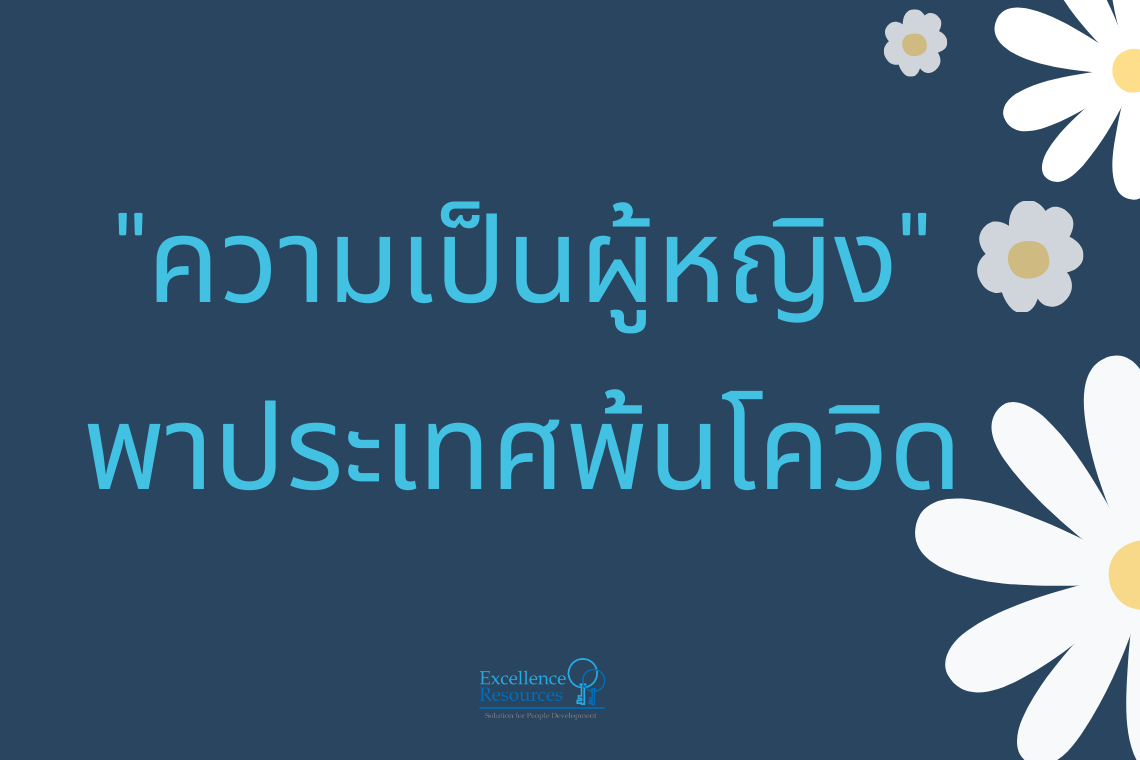 คุณลักษณะ Femininity พาประเทศผ่านโควิด คุณลักษณะ Femininity พาประเทศผ่านโควิด