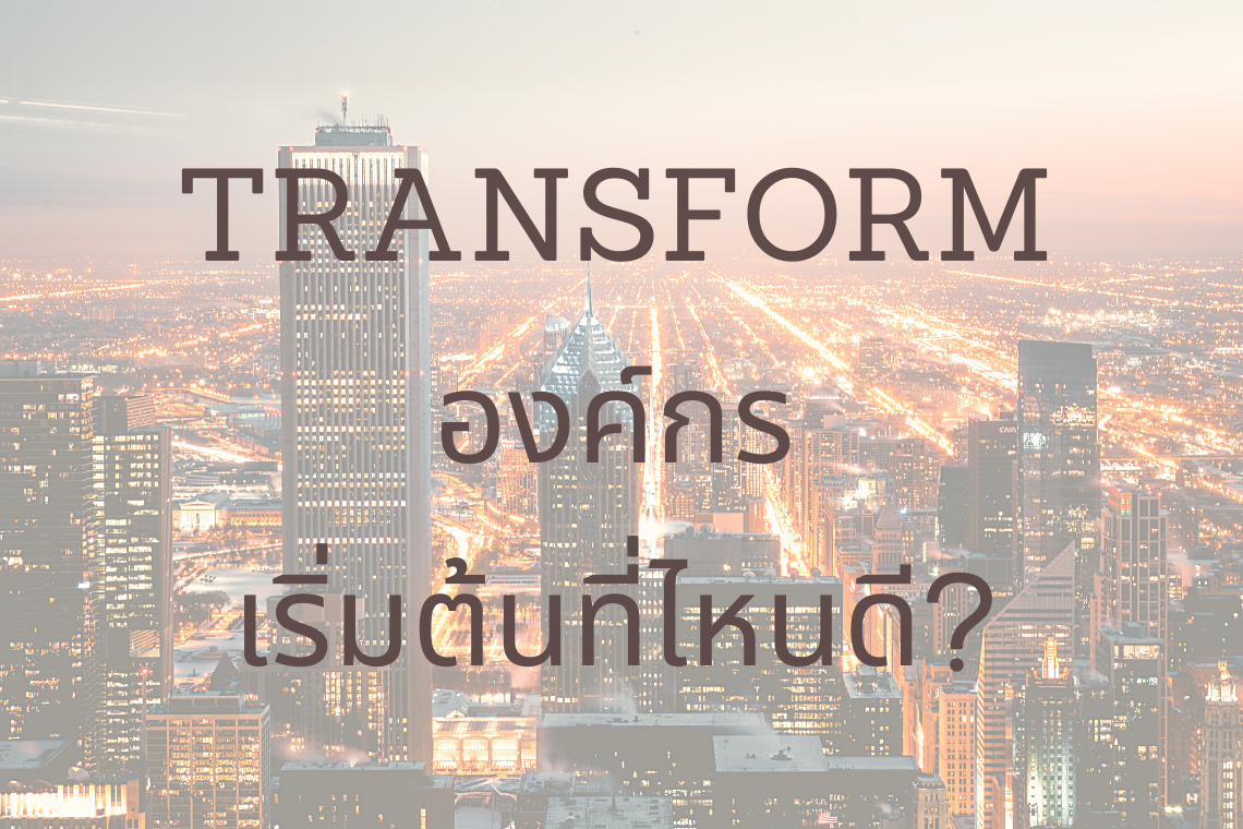 Transform องค์กร เริ่มต้นที่ไหนดี?