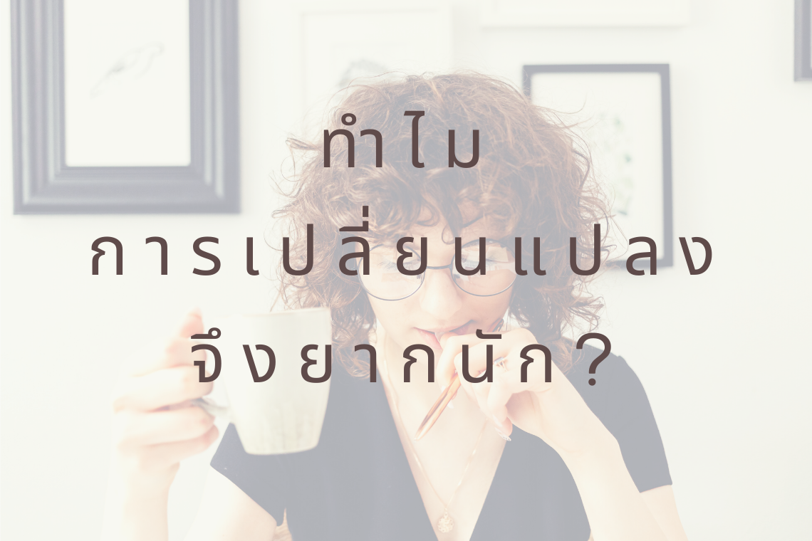 การเปลี่ยนแปลง การเปลี่ยนแปลง