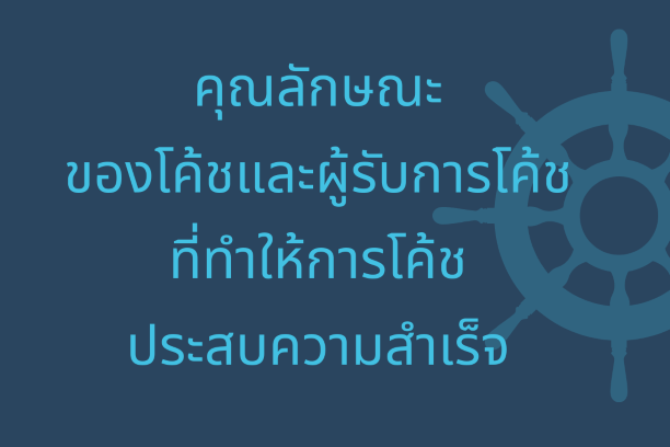 คุณลักษณะของโค้ชและผู้รับการโค้ชที่ทำให้โค้ชชิ่งประสบความสำเร็จ