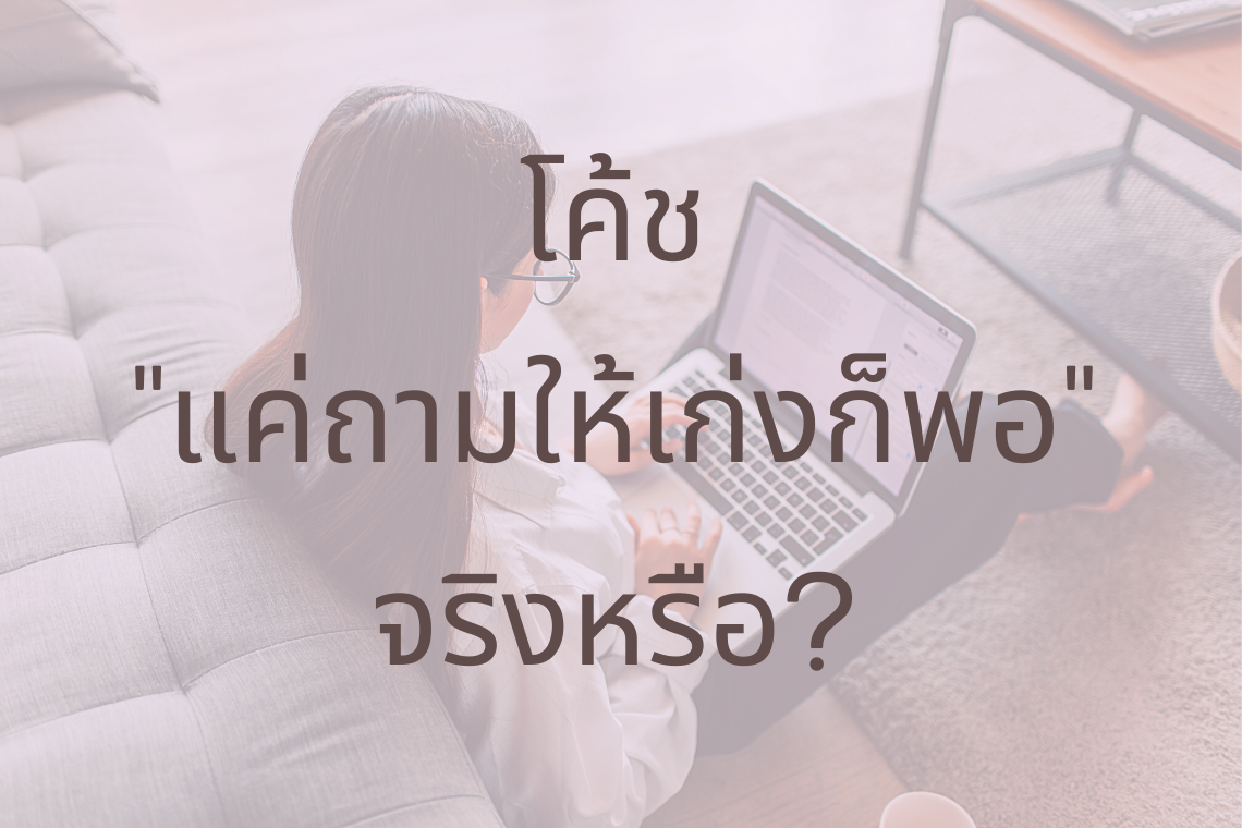 โค้ชเก่งในกระบวนการโค้ช โค้ชเก่งในกระบวนการโค้ช