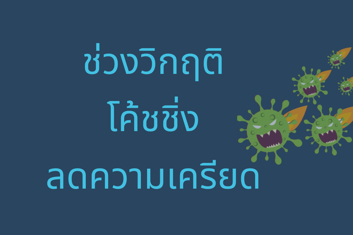 โค้ชชิ่งลดความเครียดในช่วงวิกฤติ  โค้ชชิ่งลดความเครียดในช่วงวิกฤติ