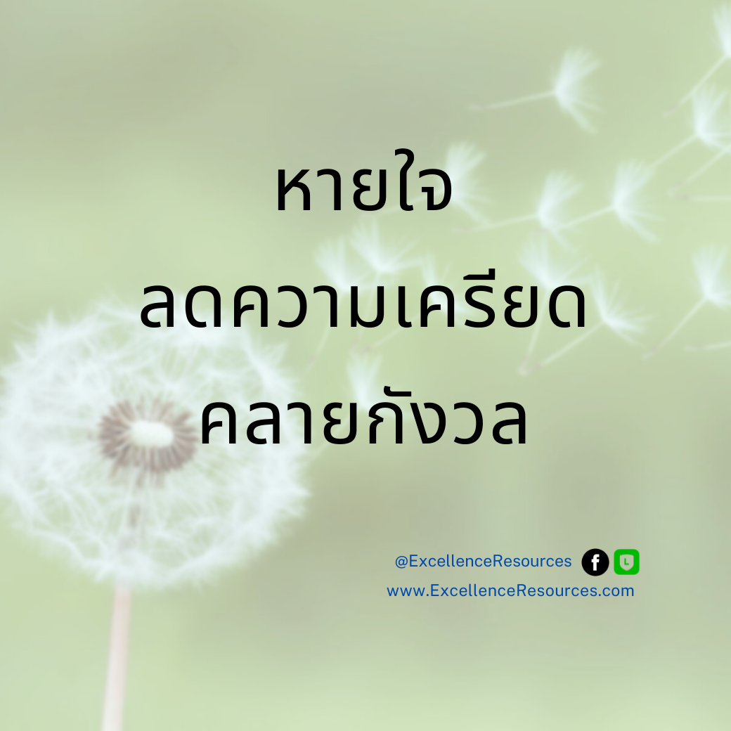 ลดกังวล