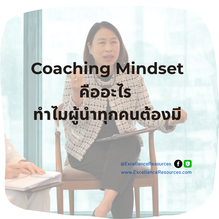 Coaching Mindset ผู้นำต้องมี