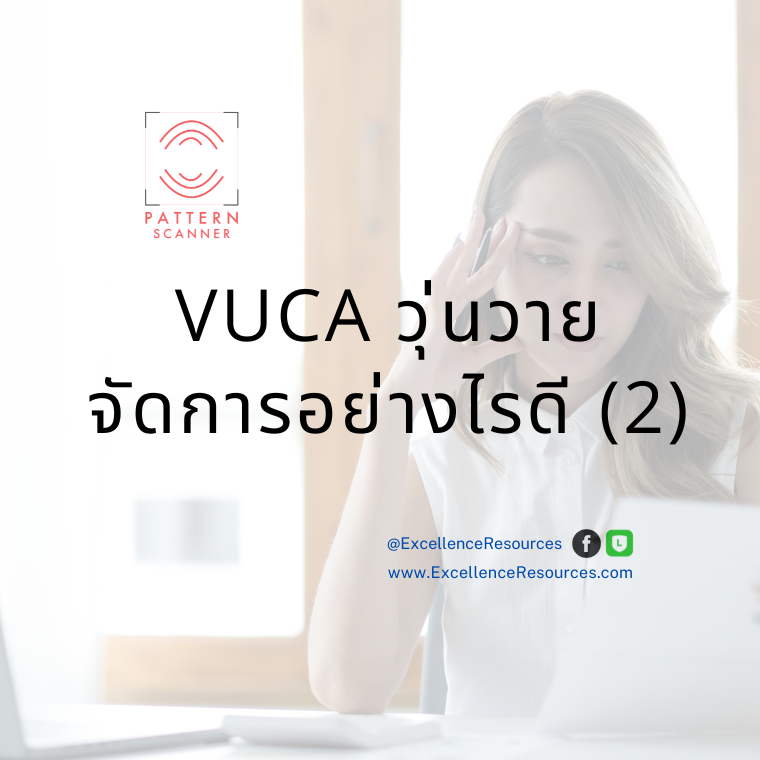 รับมือกับ VUCA 2