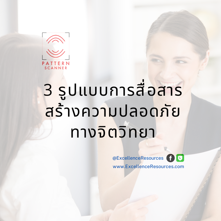 3 รูปแบบการสื่อสารเพื่อสร้าง Psychological Safety