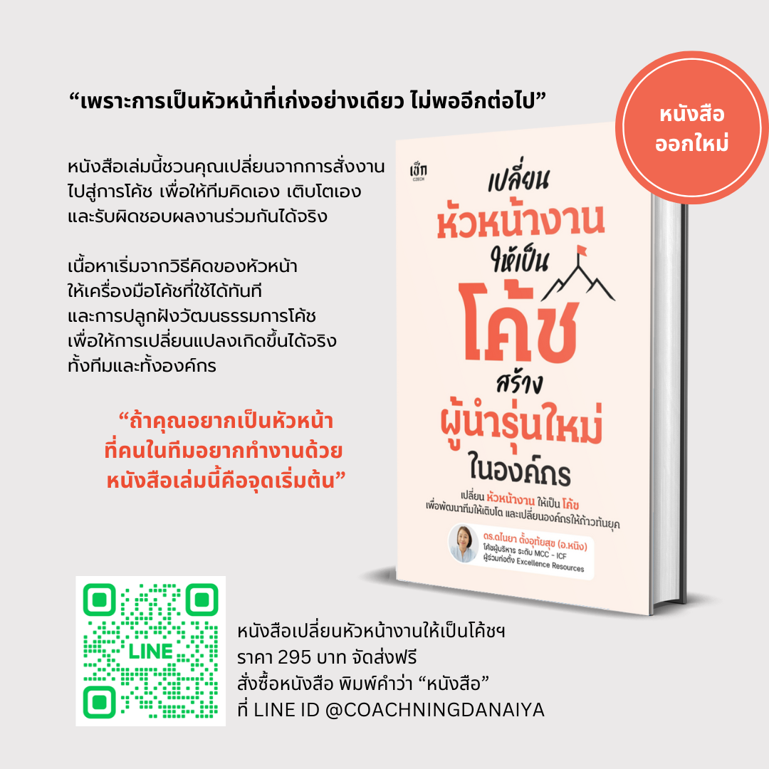 เปลี่ยนหัวหน้างานให้เป็นโค้ช