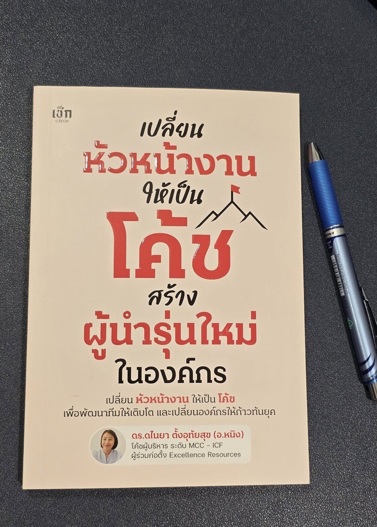 เปลี่ยนหัวหน้างานให้เป็นโค้ช