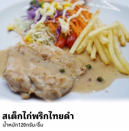 สเต็กไก่พริกไทยดำ 240.-
